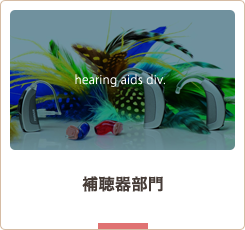 補聴器部門